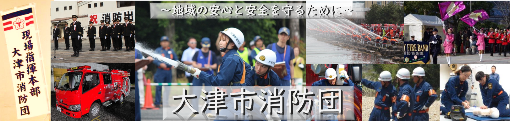 消防団トップ画像