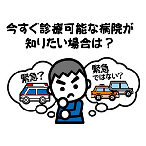 今すぐ診察可能な病院が知りたい場合は？