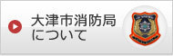 大津市消防局について