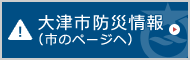 大津市防災情報(市のページへ)