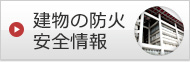 建物の防火安全情報