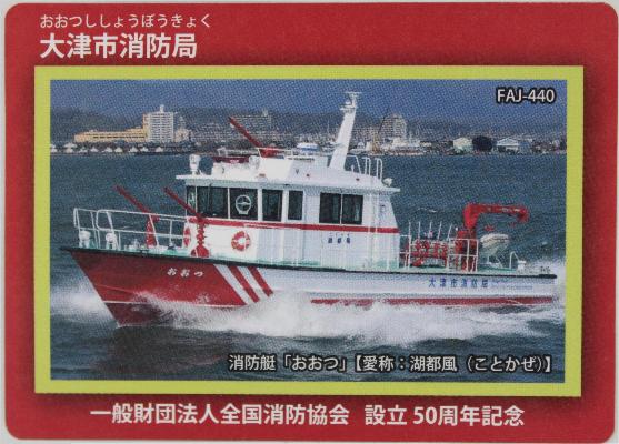 「大津市消防局」消防カード　消防艇「おおつ」　愛称：湖都風（ことかぜ）