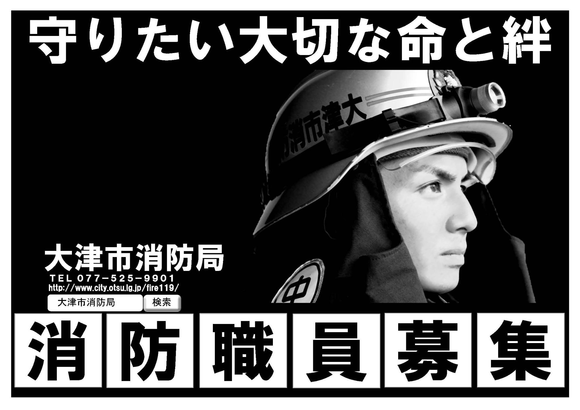 （イメージ）【令和7年6月6日、7月5日、7月24日】大津市消防局職業説明会を開催します