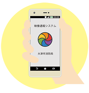 スマートフォンに映像通報システムが立ち上がる