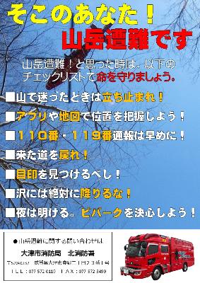 山岳遭難防止チラシ