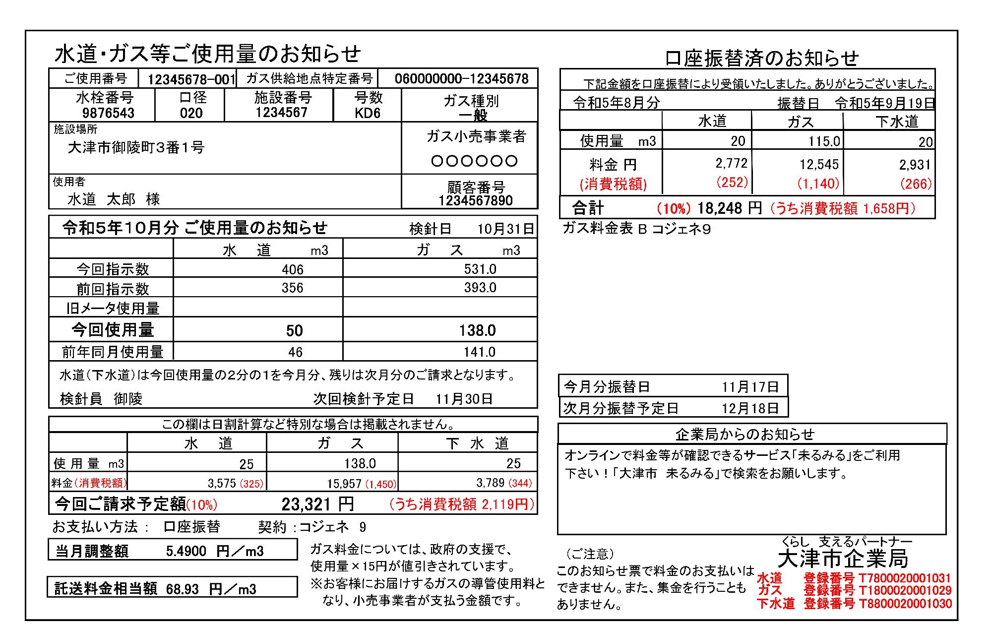 インボイス対応　検針票