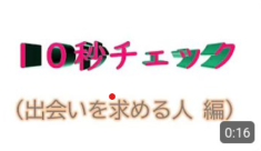 10秒チェック(ロマンス詐欺）
