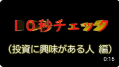10秒チェック（投資に興味がある人編）
