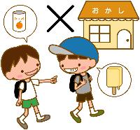 寄り道しない