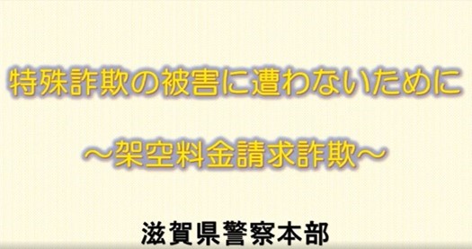 特殊詐欺の被害に遭わないために　～架空料金請求詐欺編～