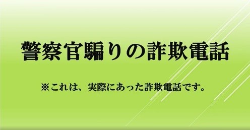 これは実際にあった詐欺電話です！（警察官騙り）