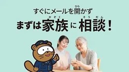 「滋賀県特殊詐欺被害防止動画」～携帯メール編～