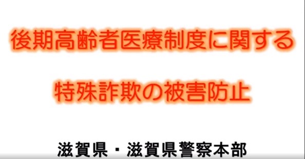 「後期高齢者医療制度の見直し」に便乗した詐欺被害防止