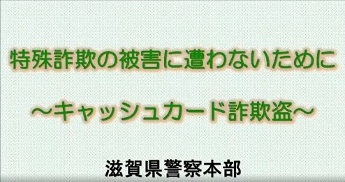 特殊詐欺の被害に遭わないために　～キャッシュカード詐欺盗編～