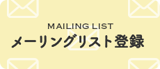 MAILING LIST メーリングリスト登録