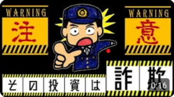 みんなで防ごう投資詐欺