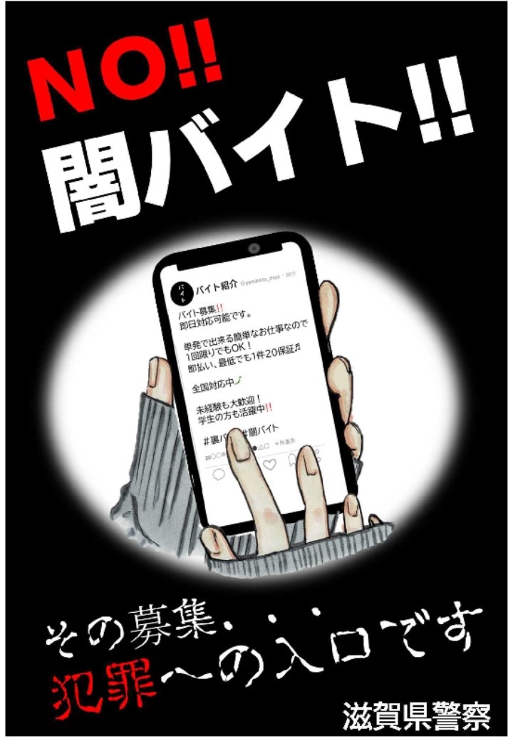 NO　闇バイト