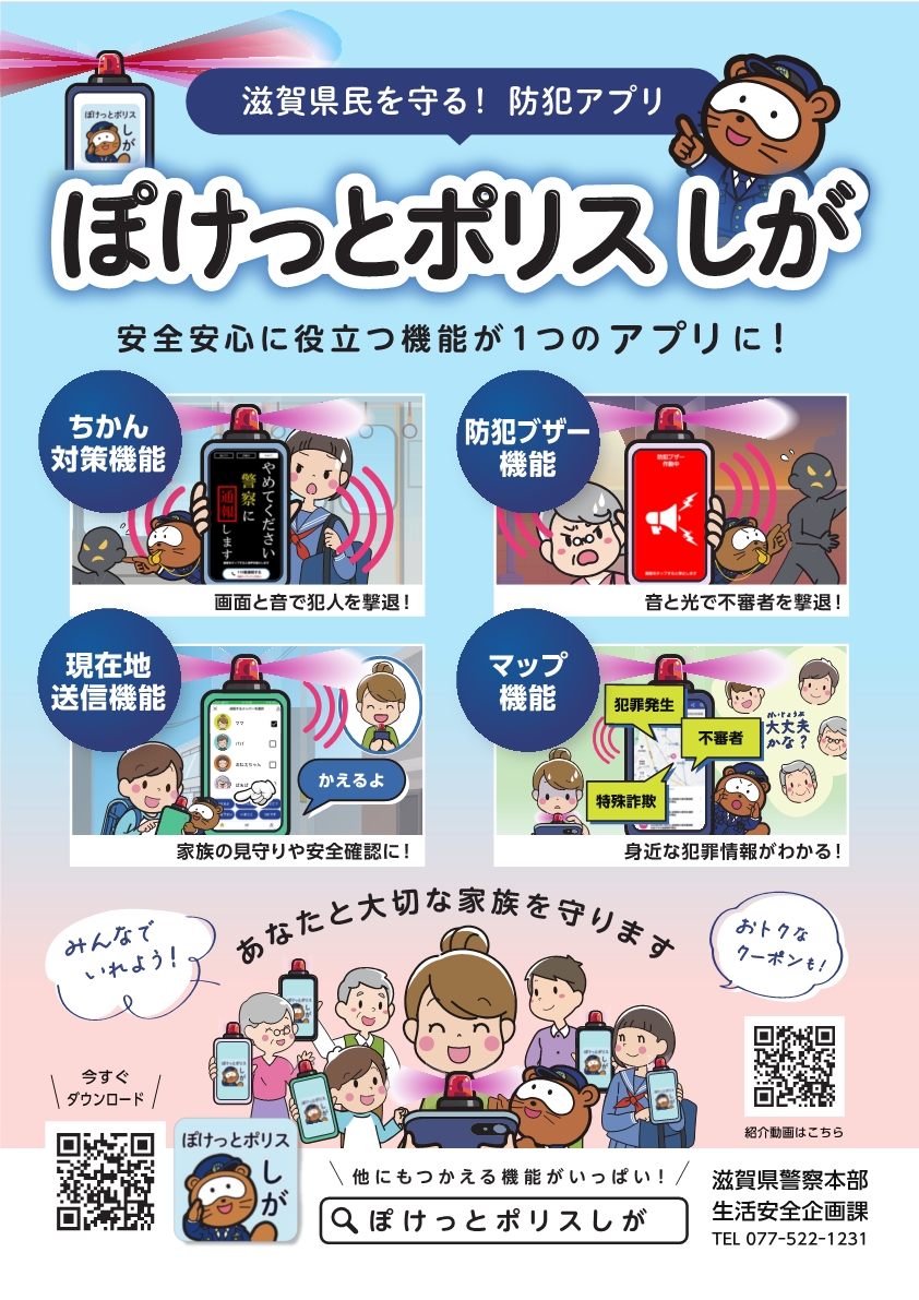 ぽけっとポリスしがチラシ