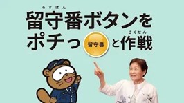 滋賀県特殊詐欺被害防止動画」～留守番電話をポチっと作戦編～