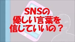 SNSの適正利用　～忍びよる魔の手～