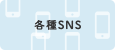 各種SNS