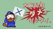 滋賀県警察　大麻乱用防止CM