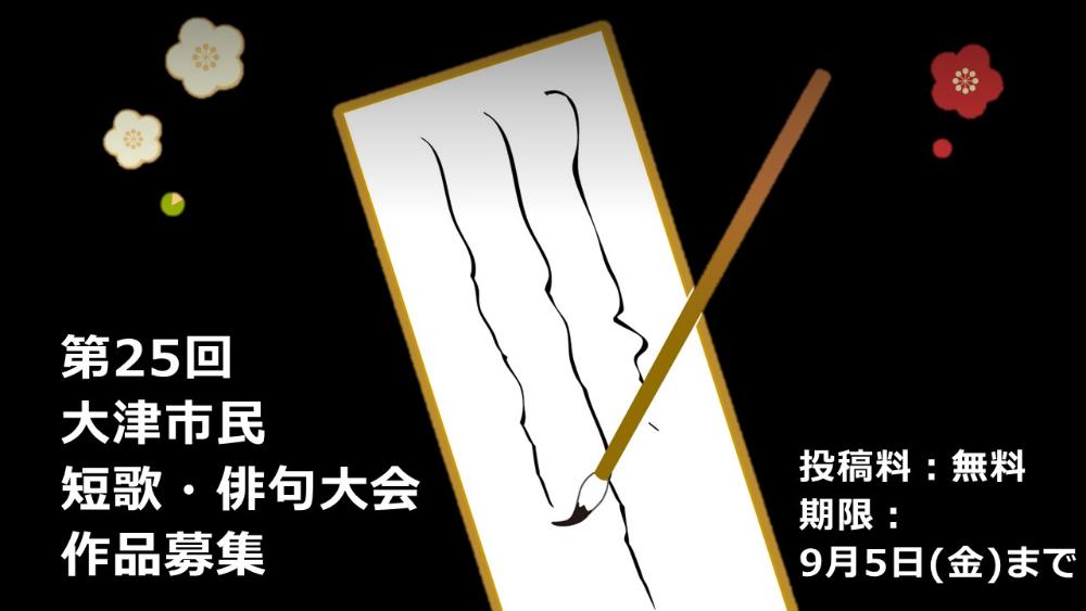 大津市民短歌・俳句大会作品募集バナー
