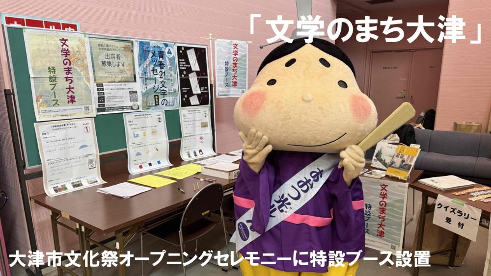 文学のまち大津特設ブース設置バナー