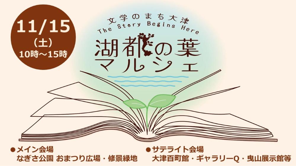 湖都の葉マルシェ～文学のまち大津～バナー