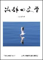 湖都の文学令和7年度冊子写真
