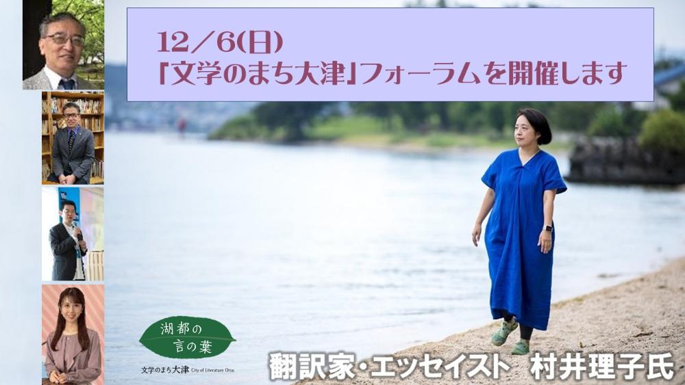 「文学のまち大津」フォーラム　2026年12月6日フォーラムを開催します　湖都の言の葉　文学のまち大津　翻訳家・エッセイスト　村井理子氏　バナー画像