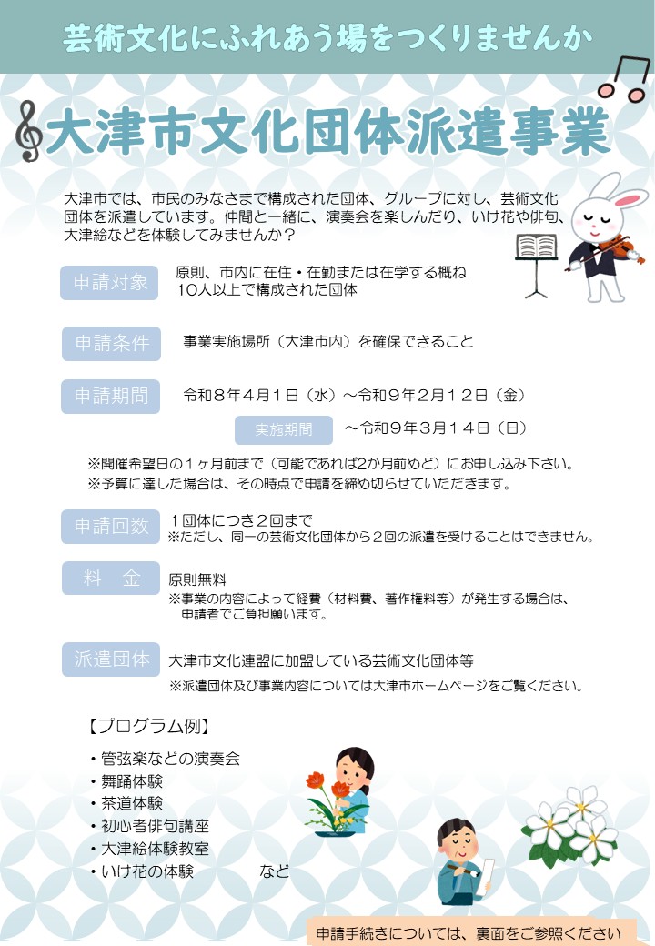 大津市文化団体派遣事業（令和8年度）チラシ表面