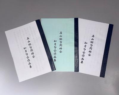 石山如月句会_機関紙