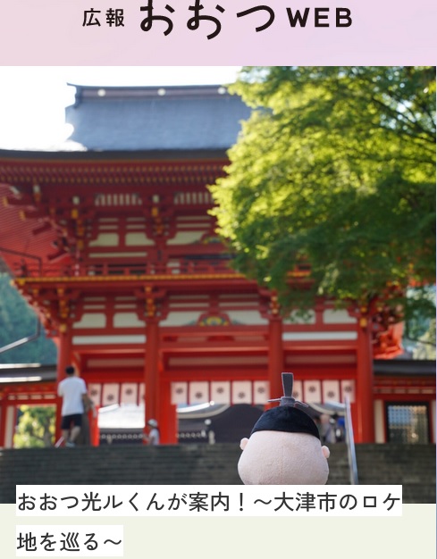 広報おおつWEB版「近江神宮」