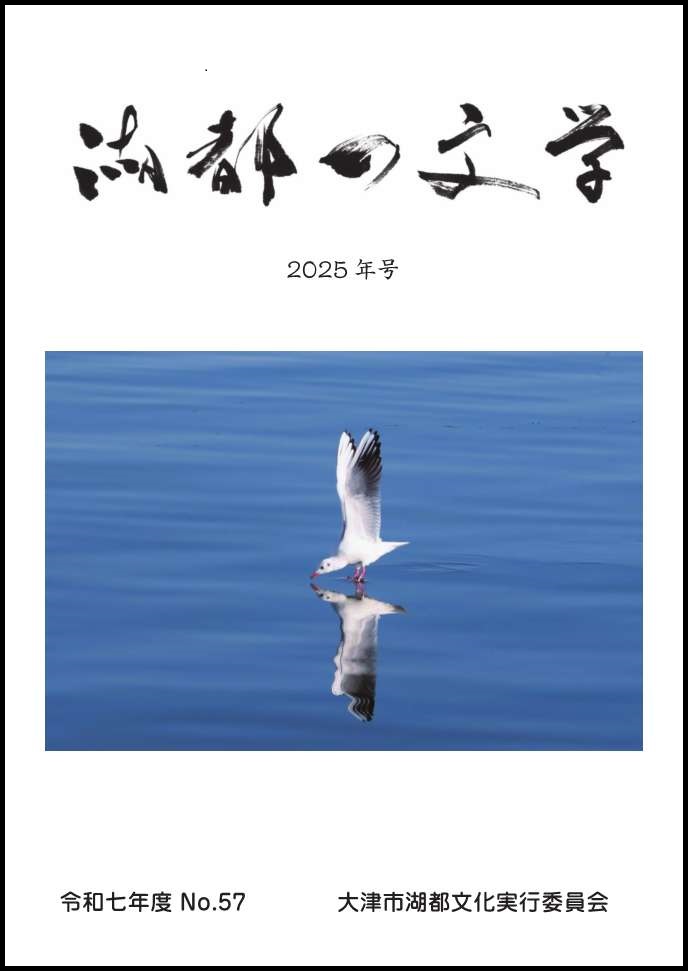 湖都の文学　第57集　令和7年版