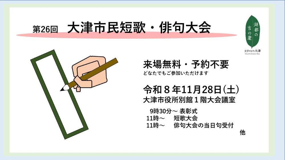 第26回　大津市民短歌・俳句大会　作品募集　入場無料・予約不要　誰でもご参加いただけます。　令和8年11月28日（土曜）大津市役所別館1階　大会議室　9時30分～表彰式、11時～短歌大会、11時～俳句大会の当日句受付　他　バナー画像