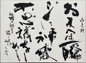 令和8年度 市展　朝日新聞賞（書）