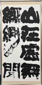 令和8年度 市展　教育長賞（書）