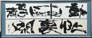 令和8年度 市展　産経新聞賞（書）