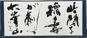 令和8年度 市展　市議会議長賞（書）