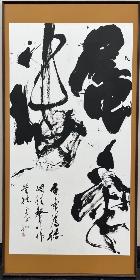 令和8年度 市展　市展賞（書）