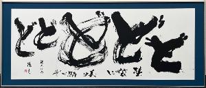 令和8年度 市展　読売新聞社賞（書）