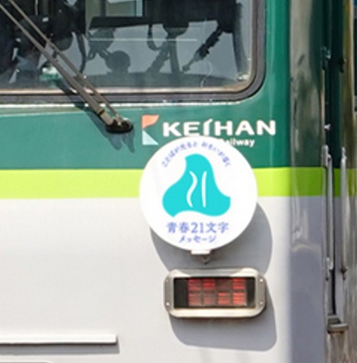青春21文字_京阪電車写真