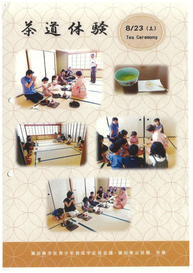 瀬田東公民館_茶道体験