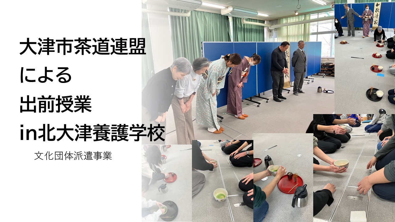 北大津養護学校　茶道派遣トップ