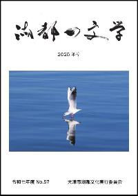 「湖都の文学」第58集