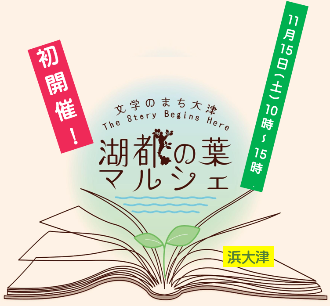 湖都の葉マルシェ（ロゴ）