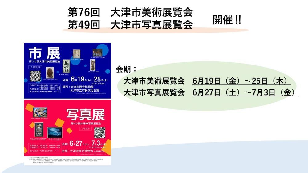 第76回大津市美術展覧会　第49回大津市写真展覧会　開催バナー