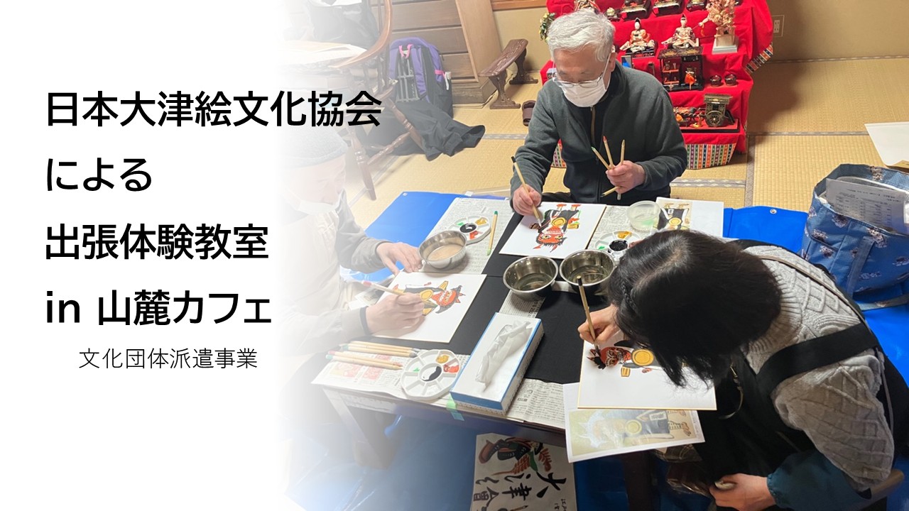 山麓カフェ大津絵体験_トップ