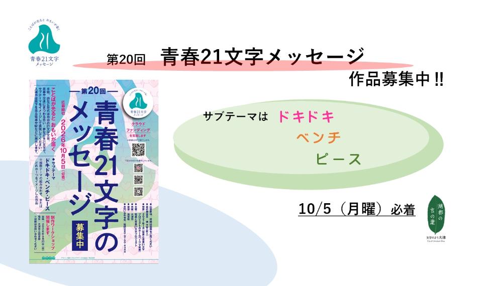 青春21文字メッセージ　作品募集中　サブテーマはドキドキ　ベンチ　ピース　10月5日（月曜）必着　バナー